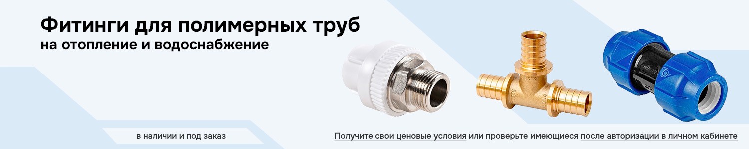 фитинги для полимерных труб (горизонтальный)